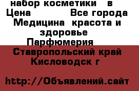 набор косметики 5 в1 › Цена ­ 2 990 - Все города Медицина, красота и здоровье » Парфюмерия   . Ставропольский край,Кисловодск г.